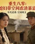 八零重生：媳婦帶空間虐渣致富 封面