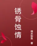 鏽骨蝕情 封面
