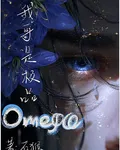 我哥是極品歐米伽 封面