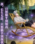 我，長生無敵，只想躺平別煩我 封面