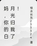 媽，你的摯友兼白月光歸我了！ 封面
