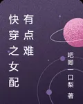 快穿之女配有點難 封面