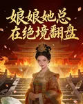 娘娘她總在絕境翻盤 封面