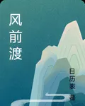 風前渡 封面
