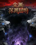 塵淵深淵迴響 封面