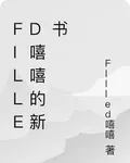 FIlled嘻嘻的新書 封面