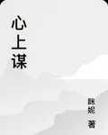 心上謀 封面