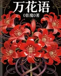 萬花語 封面