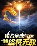 獨佔全球氣運，我終將無敵 封面