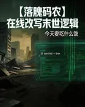 落魄碼農，在線改寫末世邏輯 封面