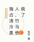 獨佔清冷美人，竹馬他瘋了 封面