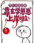 黑紅頂流退圈，靠玄學崽崽上岸啦 封面