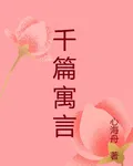 千篇寓言 封面