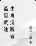 藍星武途：生肖覺醒者 封面