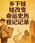 鄉下娃改變命運歷程記錄 封面