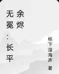 無冕：長平餘燼 封面