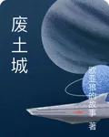 廢土城 封面