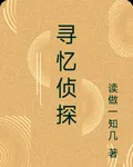 尋憶偵探 封面