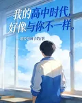 我的高中時代，好像與你不一樣 封面