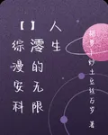 【綜漫安科】澪的無限人生 封面