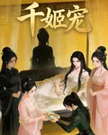 千姬寵 封面