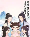 穿成三歲小糰子，全宗門寵爆了 封面