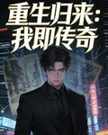 重生歸來：我即傳奇 封面