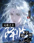 元素之主降臨萌學園 封面