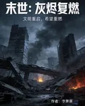 末世：灰燼復燃 封面