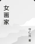 女畫家 封面