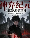 神棄紀元：我以凡身鎮諸神 封面
