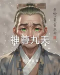 神尊九天 封面
