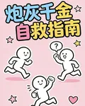 炮灰千金自救指南 封面