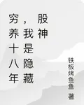 窮養十八年，我是隱藏股神 封面