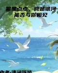 繁星點點，跨越銀河能否與你相見 封面