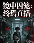 【鏡中囚籠：終焉直播】 封面