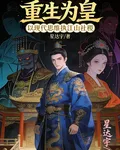 重生爲皇，以現代思維執江山社稷 封面