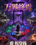 萬界終焉 封面