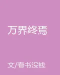 萬界終焉 封面