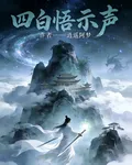 四白悟示聲 封面