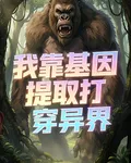 我靠提取怪物基因打穿異界 封面