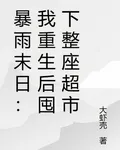 暴雨末日：我重生後囤下整座超市 封面