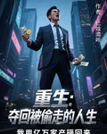 重生，奪回被偷走的人生 封面