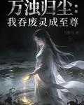 萬濁歸一，我吞廢靈成至尊 封面