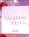 竹馬同桌是死對頭，也是心上人 封面