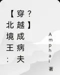 【北境王：穿越成病夫？】 封面