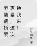 老婆病嬌愛家暴，這次換我來！ 封面