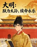 大明：朕爲太孫，續命永樂 封面