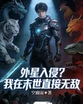 外星入侵？我在末世直接無敵 封面