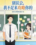 別誤會，我真不是來攻略你的 封面